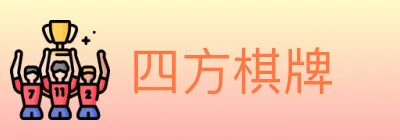 四方棋牌 Logo